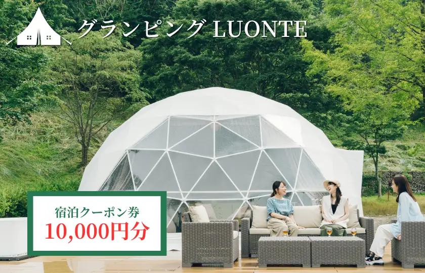 グランピングLUONTE 10000円クーポン券