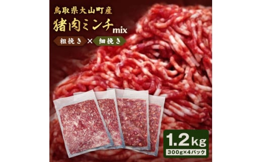 GB-13　猪肉ミンチ（ミックス）1.2kg（300g×4パック）