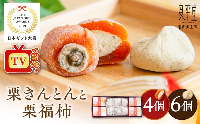 
                  【スピード配送】【カーボンオフセット対象】栗きんとん6個と栗福柿4個セット / 干し柿 和菓子 栗菓子 栗スイーツ スイーツ デザート おやつ お菓子 / 恵那市 / 良平堂 [AUDB002P]
                