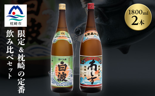 芋らしさが好き〜限定焼酎＆さつま白波 1800ml×各1本【薩摩焼酎】芋焼酎 黒麹 A6−99【1621077】