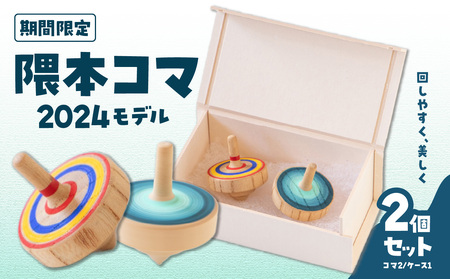 【期間限定】隈本コマ2024モデル 2個セット 030-057