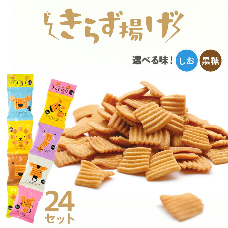 【ふるさと納税】きらず揚げ4連 24セット【選べる2つの味！しお・黒糖】国産大豆100%使用 おとうふ屋さんが作ったロングセラー商品！ きらずあげ 菓子 子供 おとうふ ご当地グルメ 食育 人気返礼品 小分け パック おから 揚げ菓子 お茶請け せんべい 送料無料