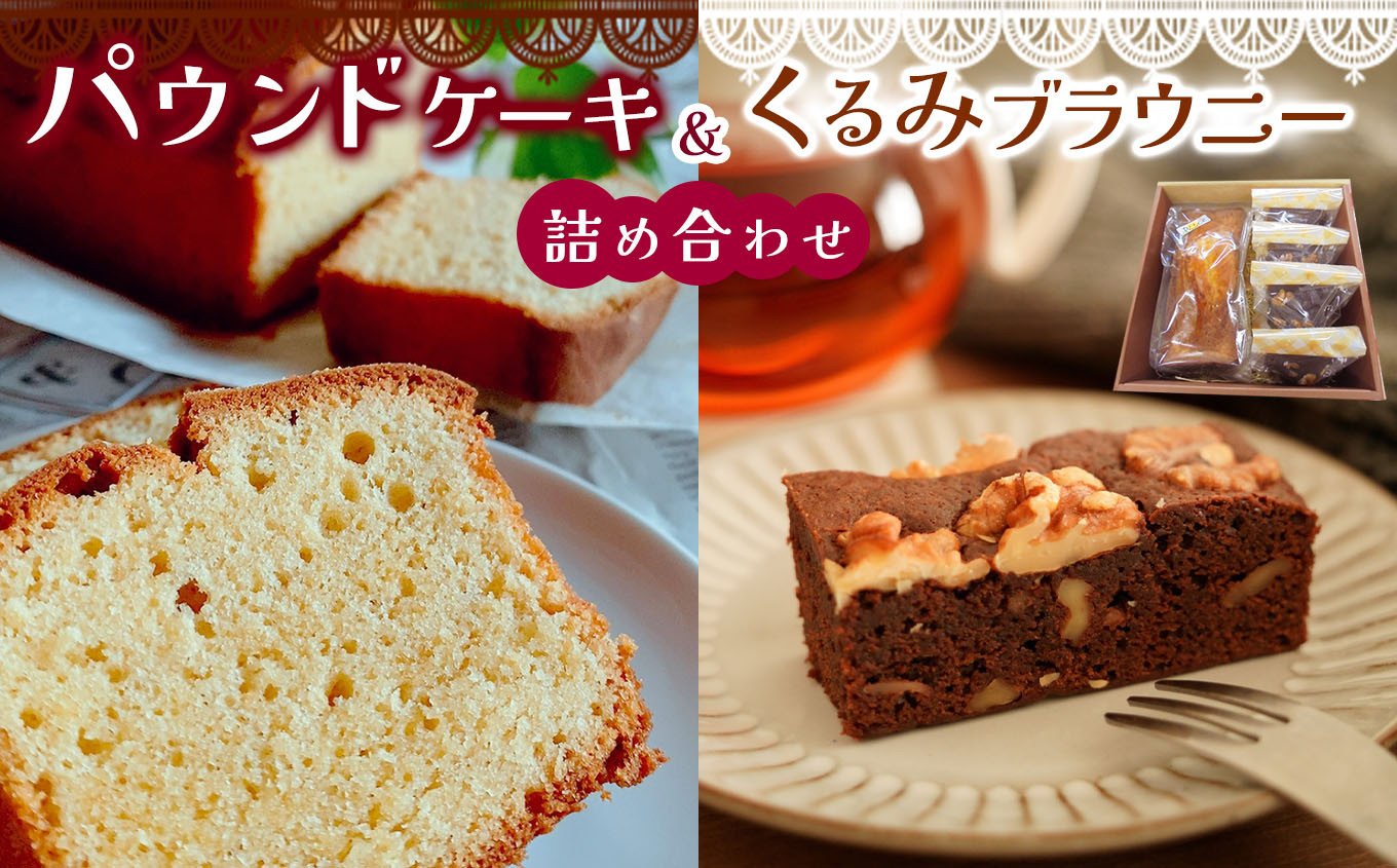 
            パウンドケーキ と くるみ ブラウニー の 詰め合わせ  | 特定非営利活動法人 調布心身障害児・者親の会ぴいす スイーツ お菓子 セット パウンドケーキ ケーキ 焼き菓子 調布 東京都
          