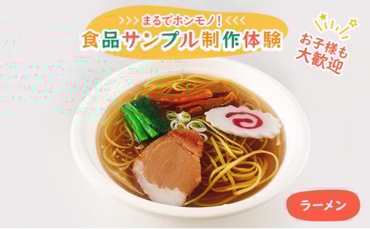 
[№5336-0104]食品サンプル 制作 体験 ラーメン
