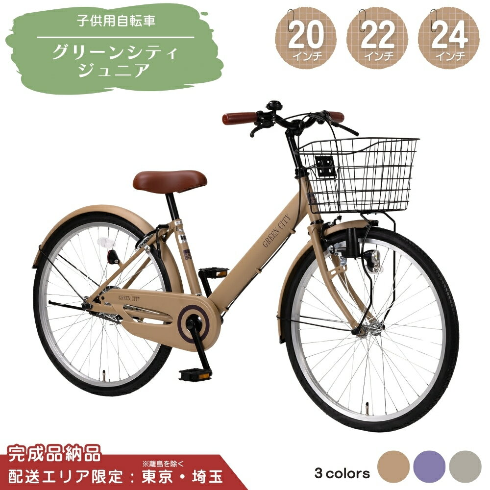 【ふるさと納税】子供用自転車 グリーンシティV ジュニア 24インチ 22インチ 20インチ 選べるカラー マットライトグレー マットパープル マットモカ 【配送エリア 東京 ・埼玉限定】 子ども用 子供用 こども用