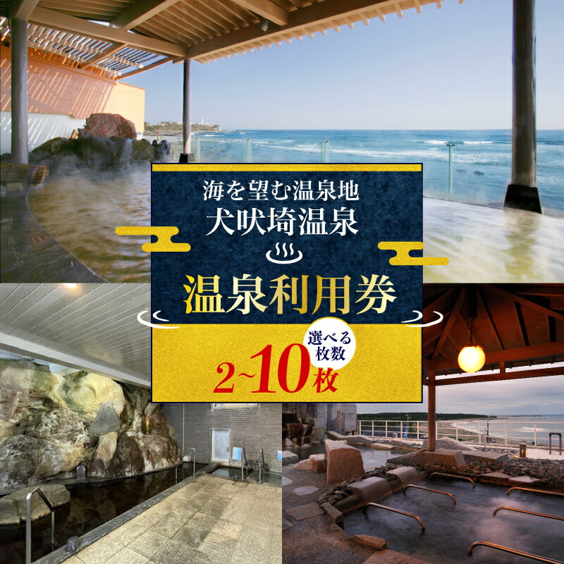【ふるさと納税】 温泉 犬吠埼温泉 温泉利用券 【選べる回数】 ホテル 宿泊 ギフト券 チケット クーポン 旅行 旅 観光 りょこう 海 おすすめ 日の出 絶景 非日常 温泉 天然温泉 露天風呂 料理 送料無料 ふるさと納税 ふるさと納税ホテル 千葉県 銚子市 犬吠埼温泉協議会