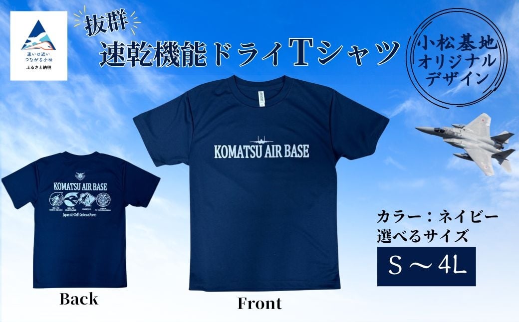 
                  小松基地ドライＴシャツ (選べるサイズ S/M/L/LL/3L/4L) 父の日 ギフト プレゼント
                