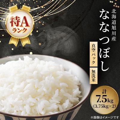 ふるさと納税 旭川市 令和7年産特A無洗米北海道産ななつぼし3.75kg×2真空パック こめ お米 精米_00403