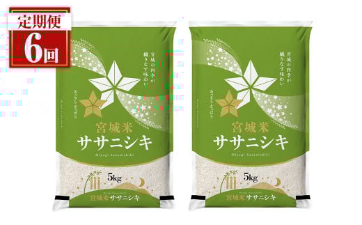 ＜隔月定期便＞ 【全6回】 宮城県登米市産 ササニシキ 合計60kg(10kg×6回) 2ヶ月毎 精米 お米 おこめ 米 ささにしき コメ 白米 ご飯 ごはん おにぎり お弁当 ブランド米 頒布会【登米ライスサービス株式会社】tm163