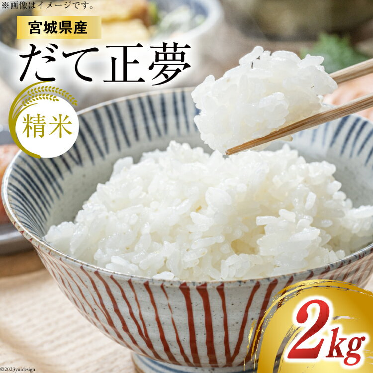 【ふるさと納税】【天下をとる旨さ！】 米 宮城県産 だて正夢 2kg [菊武商店 宮城県 気仙沼市 20564943] お米 こめ コメ 白米 精米 ブランド米 ご飯 ごはん 小分け 家庭用