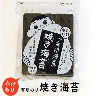 ふるさと納税 大牟田市 福岡有明のり　訳あり!　焼海苔　全形30枚(大牟田市)