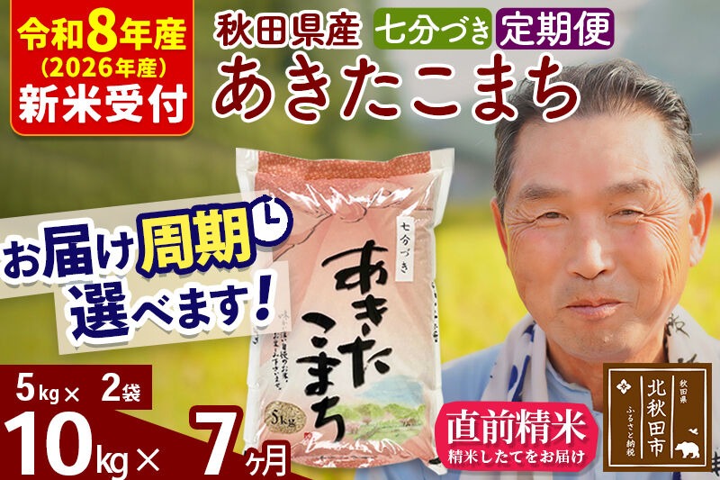 R8産 新米予約 《定期便7ヶ月》秋田県産 あきたこまち 10kg【7分づき】(5kg小分け袋) 2026年産 令和8年産 お届け周期調整可能 隔月に調整OK お米 おおもり [おおもり 秋田 お米 あきたこまち 米どころ 東北 北秋田市 定期便 毎月お届け]|oomr-40607s