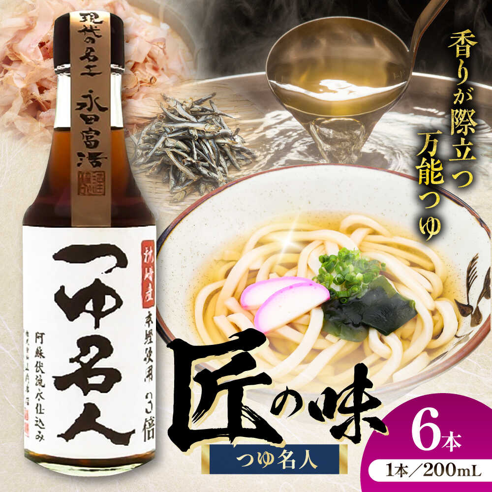 【ふるさと納税】つゆ名人 200ml×6本 つゆ めんつゆ だしつゆ 万能 だし 煮物 そうめん うどん 甘口 濃厚 熊本県 菊陽町 大豆 【株式会社山内本店】[BHAE077]