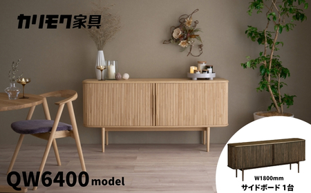 カリモク家具『サイドボード』幅180cm QW6400 ZA [mt1760] 家具 国産 リビング キャビネット 収納 収納箱 扉付き カリモク家具 karimoku 机 インテリア クリ材 スモークドオークＫＲ色 カリモク　