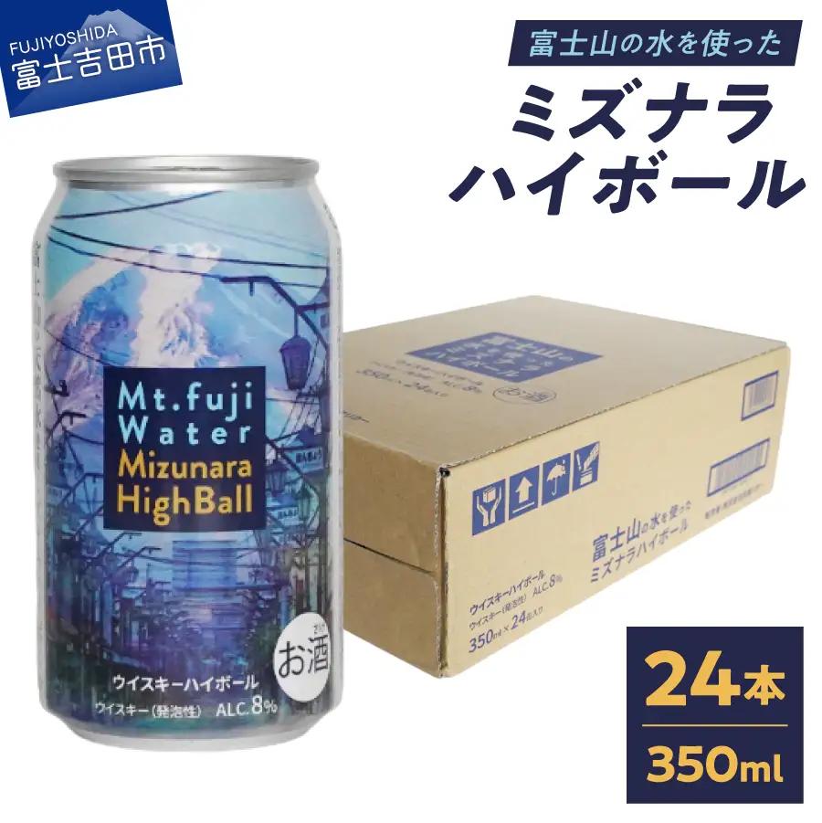 ハイボール 富士山ハイボール（ミズナラ）　350ml×24本入り ウイスキー 酒