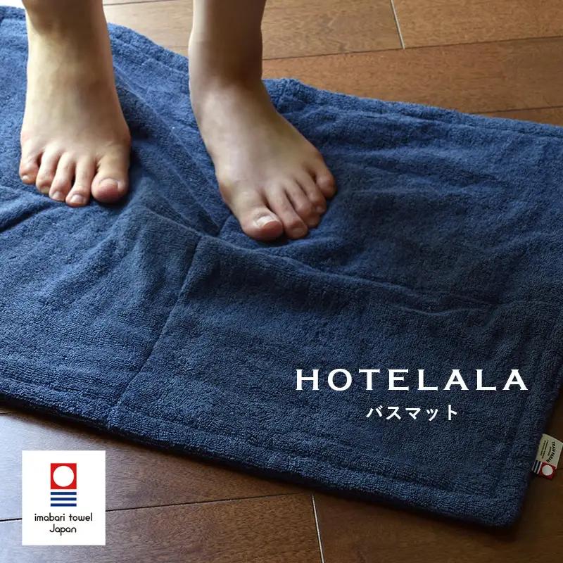 今治タオル　HOTELALA　バスマット　1枚（ネイビー）