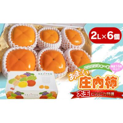 ふるさと納税 鶴岡市 にこにこふぁーむのあまーい庄内柿　大玉ピカピカ特選　2L×6個(化粧箱入)糖度16度以上　K-738