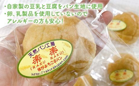 自家製豆乳を使ったお豆腐入りのメロンパン（卵・乳製品不使用）【天然パン工房楽楽】 【いとしまごころ】[AVC043]