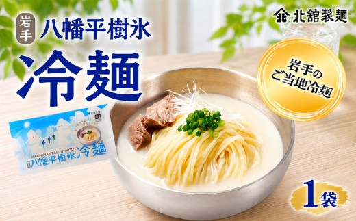【北舘製麺】 八幡平樹氷冷麺 1袋 ※1袋1人前 ／ 冷麺 れいめん 麺 めん 麺類 半なま 半生 半生麺 半なま麺 贈り物 贈物 プレゼント お土産 おみやげ 夏 手土産 小分け 個包装 ご当地 グルメ 濃厚 クリーミー コムタン
