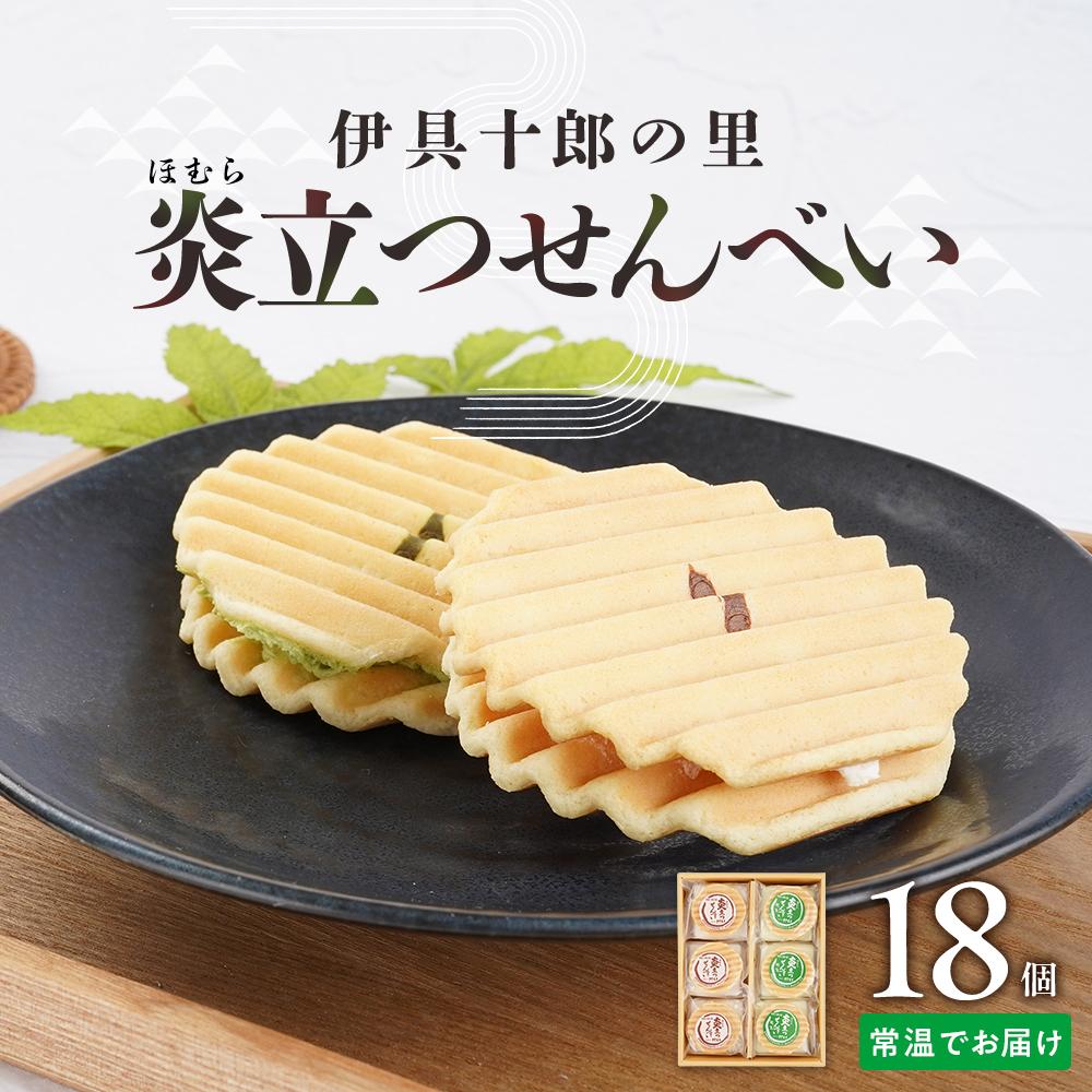 【ふるさと納税】伊具十郎の里 炎立つせんべい（ほむらたつせんべい）18個入り【ささもり 菓子 おかし 洋菓子 食品 贈り物 宮城県 名物 銘菓 ふるさとの味 人気 おすすめ 送料無料】