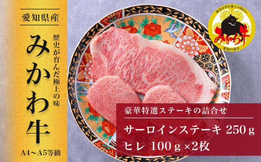 
                  【みかわ牛】豪華特選ステーキ詰合せ| みかわ牛 豪華特選ステーキ詰合せ 和牛 ステーキ ステーキセット 牛肉 国産牛 食べ比べ 詰め合わせ サーロイン ヒレ ごちそう 贈答 ギフト お祝い 記念日 お取り寄せ グルメ 上質なお肉 いいお肉 肉質がいい 高級 リピート 愛知県 豊田市
                