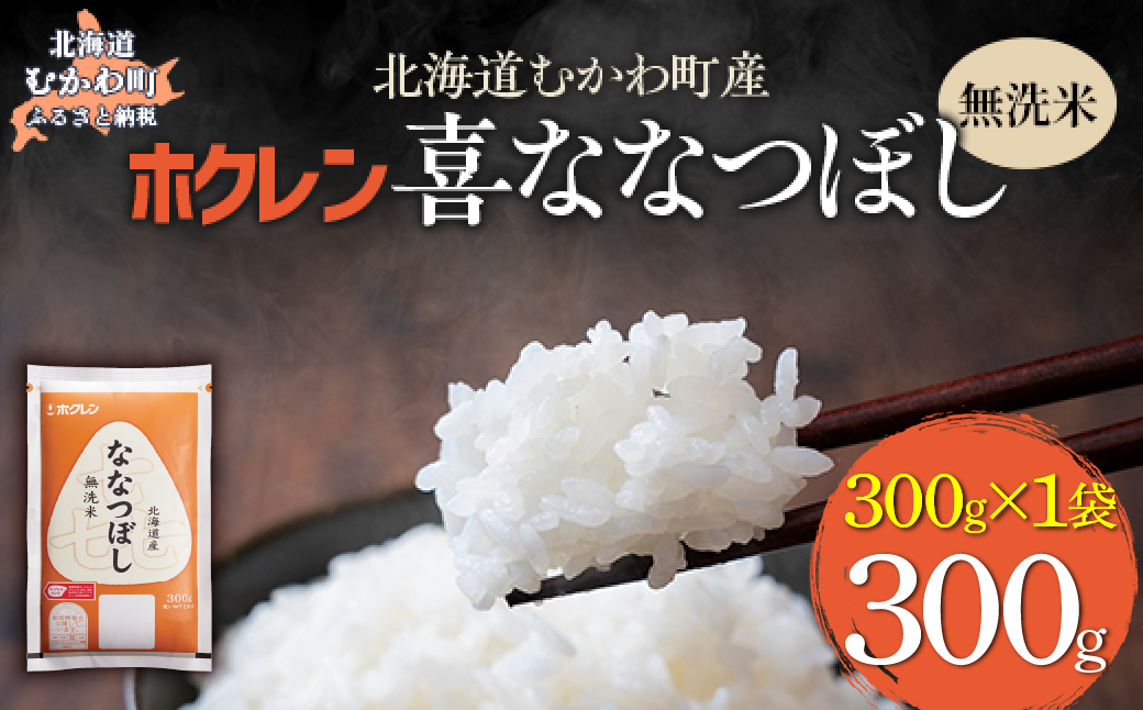 （無洗米３００ｇ）ホクレン喜ななつぼし MKWAI145