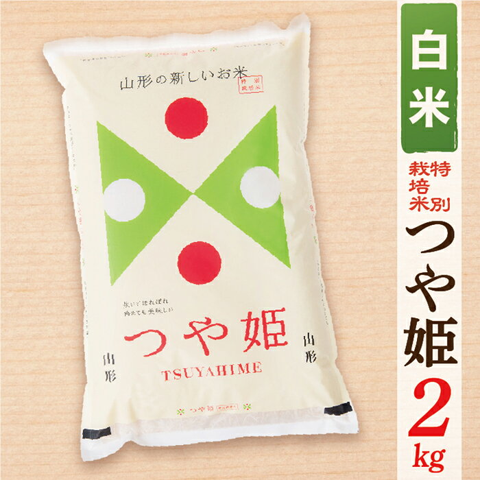 【ふるさと納税】【令和8年産予約】【白米】山形県産つや姫 2kg