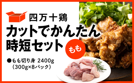 四万十鶏 もも肉 2.4kg (300g×8パック) カットでかんたん時短セット 【 鶏肉 小分け 冷凍 国産 切り身 鶏肉 もも肉 】