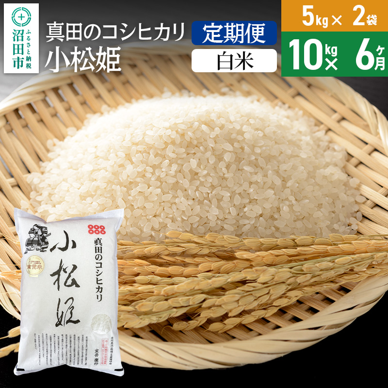 【白米】《定期便6回》令和6年産 真田のコシヒカリ小松姫 10kg（5kg×2袋） 金井農園