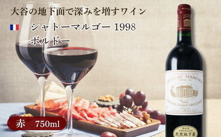大谷の天然地下蔵で深みを増すワイン シャトーマルゴー 1998 ボルドー 1本 ※配送不可地域：離島 | 赤ワイン お酒 ギフト 栃木県 宇都宮市