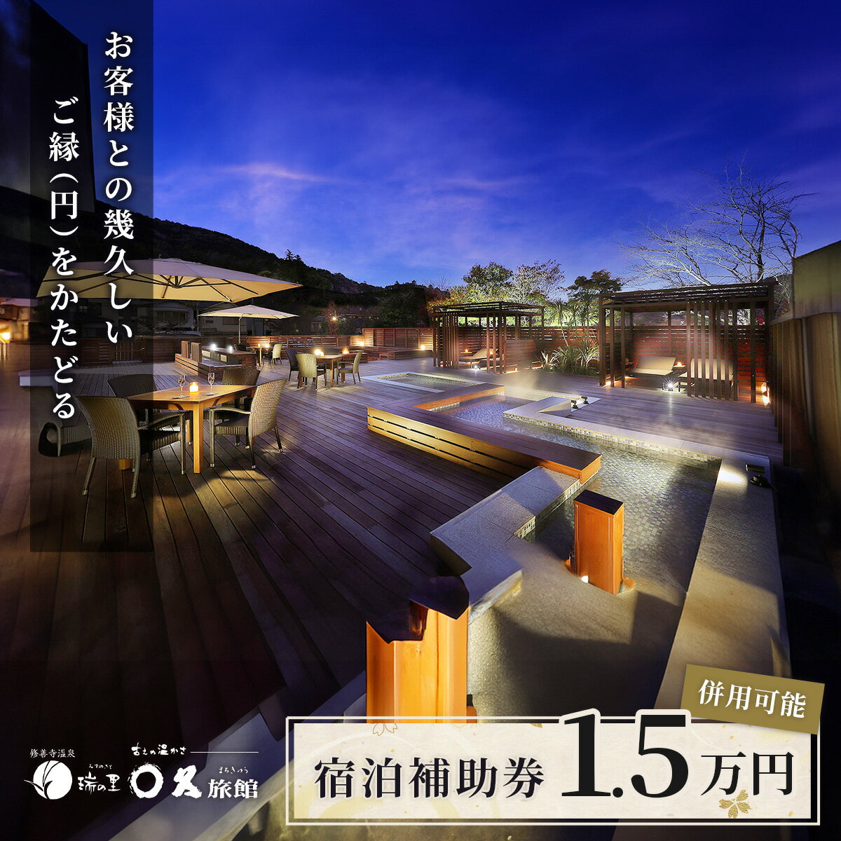 【ふるさと納税】〇久旅館 宿泊補助券 15,000円分 050-001