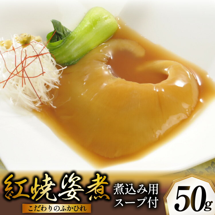 【ふるさと納税】 ふかひれ姿煮 紅焼姿煮50g [石渡商店 宮城県 気仙沼市 20565574] フカヒレ スープ 気仙沼 ふかひれ スープ ふかひれスープ 鱶鰭 レトルト 中華 豪華