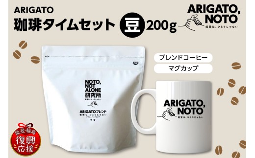 ARIGATO珈琲タイムセット豆