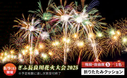 令和7年8月9日（土）開催 ぎふ長良川花火大会 応援席チケット 自由席・階段席(S席) 岐阜 風光明媚 はなび 岐阜市 / ぎふ長良川花火実行委員会[ANCQ004]