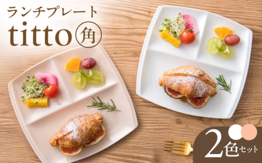 【美濃焼】 ランチプレート titto 角 白×ピンク 各1枚セット 瑞浪市 / JS企画 / 小田陶器 食器 スクエアプレート 仕切り皿 おしゃれ [AZAZ001]