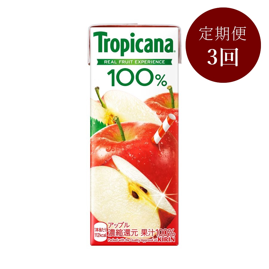 ＜トロピカーナ＞100% アップル250ml LLスリム×24本【3回定期便】