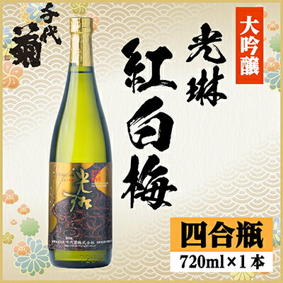 【ふるさと納税】大吟醸「光琳　紅白梅」 720ml×1本【1531159】