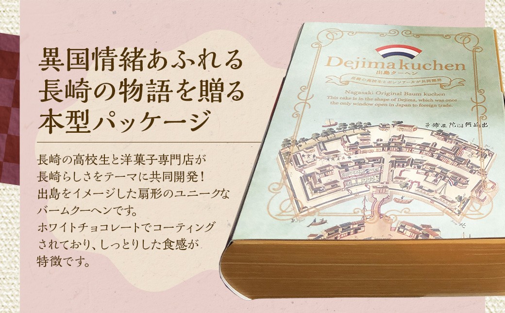 《長崎の高校生と共同開発》出島クーヘン(6個入×3箱) ／ 菓子 お菓子 洋菓子 スイーツ 出島 バームクーヘン 長崎