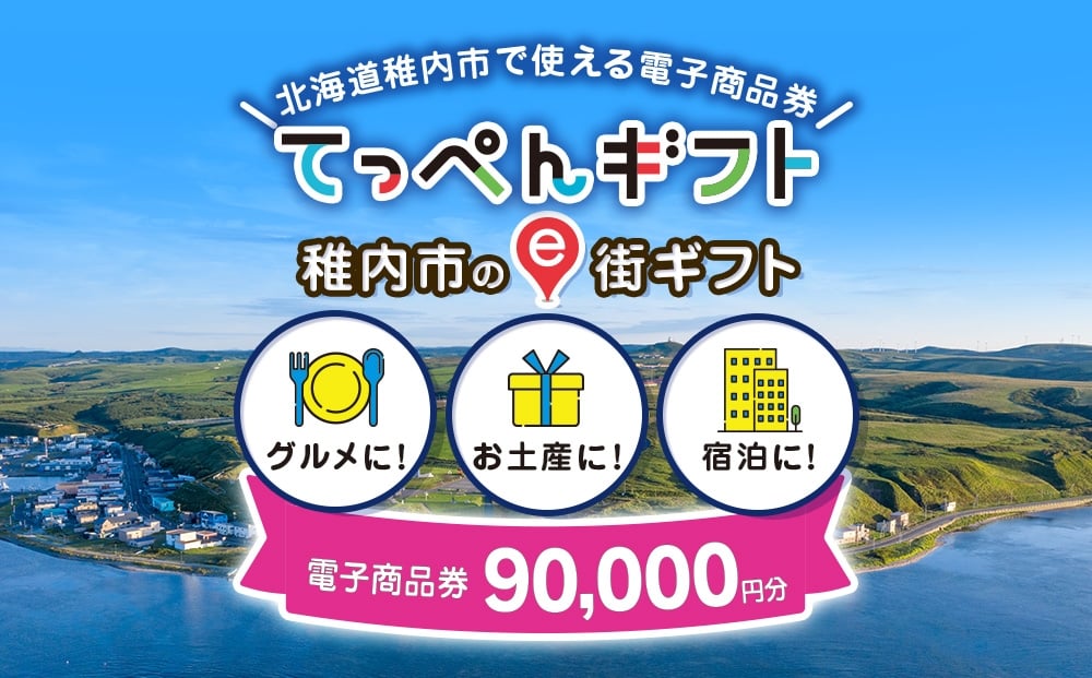
             【ふるさと納税】稚内市e街ギフト 90,000円分
          