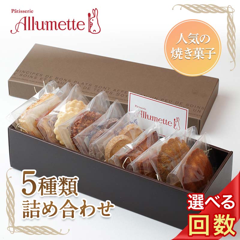 【ふるさと納税】 ＼選べる回数／ 人気パティスリーの定期便 焼き菓子3ヶ月・6ヶ月・9ヶ月・12ヶ月連続 お菓子 詰め合わせ 個包装 おしゃれ 大人 F20C-612var