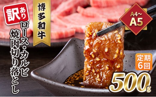 
定期便 6回 訳あり ロース カルビ 焼肉 切り落とし A4～A5 博多和牛 500g 配送不可 離島
