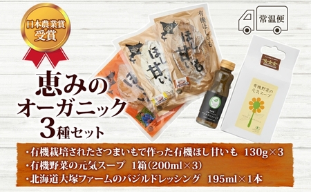 大塚ファームの 有機ほし甘いも 有機野菜の元気スープ バジルドレッシング セット 北海道産 ほし芋 さつまいも 野菜 スープ 離乳食 有機JAS オーガニック 有機 送料無料 北海道 新篠津村