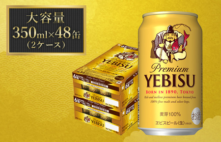 サッポロ エビス ヱビス ビール 350ml×48本 (2ケース) ＜千葉（船橋）工場＞ 缶ビール お酒
