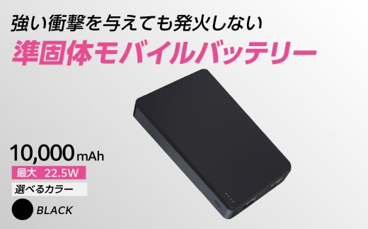 準固体モバイルバッテリー【ブラック】