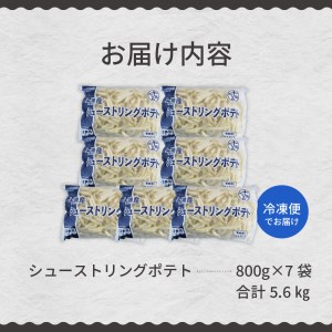 北海道十勝芽室町  シューストリングポテト5.6kg（7袋）me003-056c