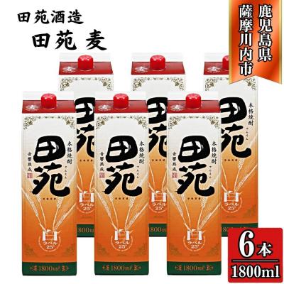 ふるさと納税 薩摩川内市 田苑 白ラベル 麦焼酎 25度 1800mlパック×6本 田苑酒造 DSR-632