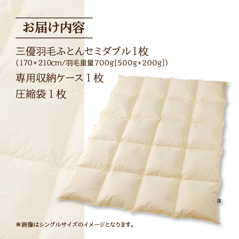 【セミダブル】5つ星高級ホテル多数採用 国内シェア70％ 羽