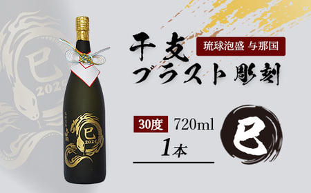 琉球泡盛 与那国［4合瓶干支ブラスト彫刻］30度 ≪720ml×1本≫ E003｜沖縄県 与那国 泡盛 お酒 酒 崎元酒造所