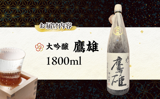 大吟醸　鷹雄1800ml【H03-6】【1043425】 YWTO002
