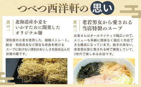 北海道津別ラーメン（白）６食セット つべつ西洋軒 | ラーメン らーめん 拉麺 麺 めん 細麺 ストレート スープ付き セット 詰合せ 詰め合わせ 北海道 津別町 送料無料